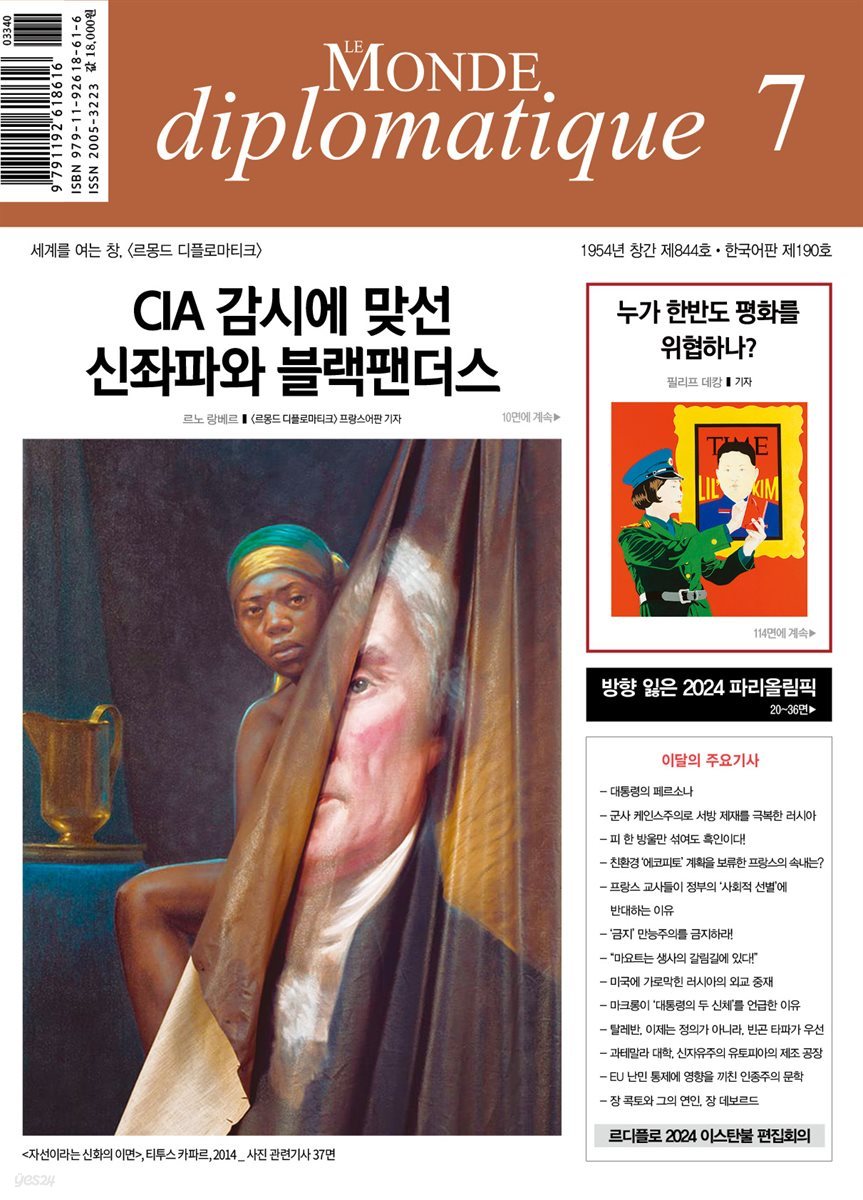 르몽드 디플로마티크 Le Monde Diplomatique 2024년 7월호