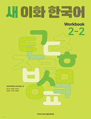  ȭ ѱ Workbook 2-2