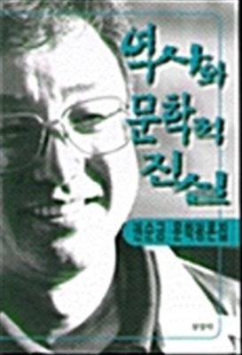 역사와 문학적 진실