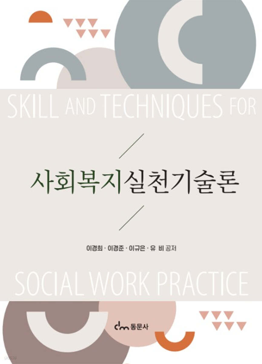 사회복지실천기술론