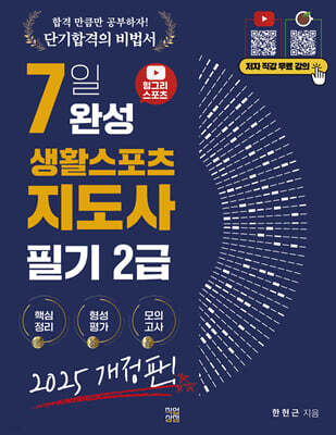 2025 헝그리스포츠 7일 완성 생활스포츠지도사 2급 필기