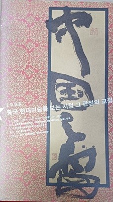 2006 중국 현대미술을 보는 시점 그 관점의 교정 (2006/44쪽/한국문화예술위원회/168*293)