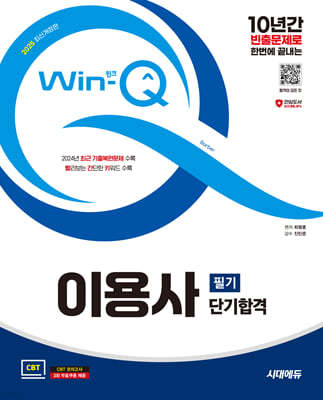 2025 시대에듀 Win-Q 이용사 필기 단기합격