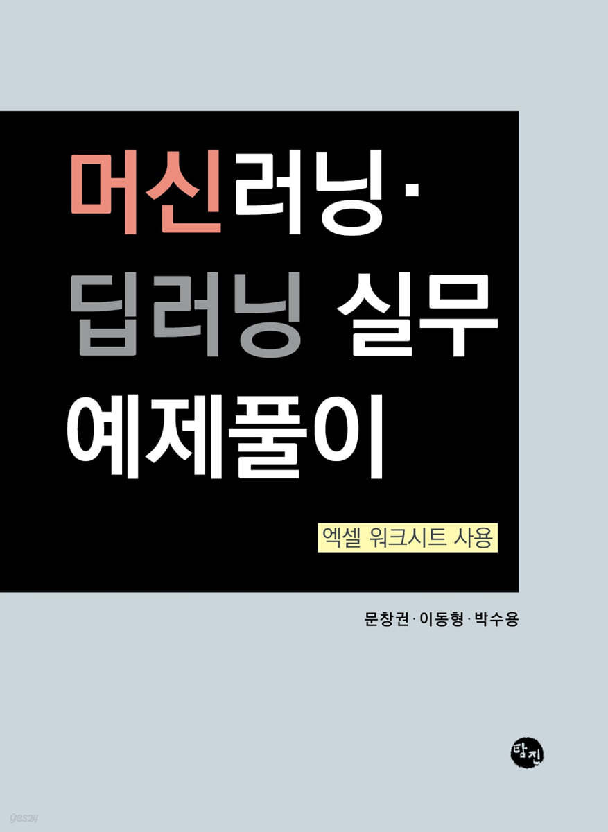 머신러닝·딥러닝 실무 예제풀이