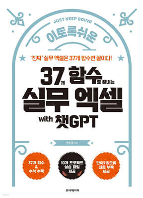 이토록 쉬운 37개 함수로 끝내는 실무 엑셀 with 챗GPT