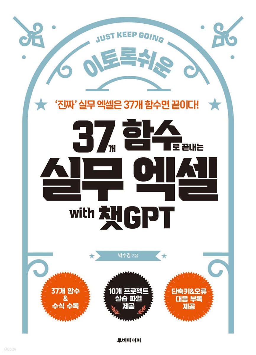 이토록 쉬운 37개 함수로 끝내는 실무 엑셀 with 챗GPT