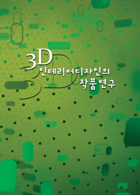 3D ׸ ǰ