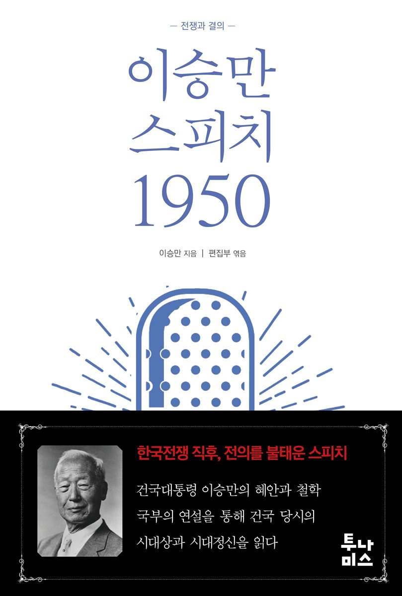 이승만 스피치 1950