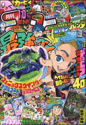 コロコロコミック 2024年10月號