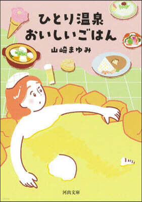 ひとり溫泉 おいしいごはん