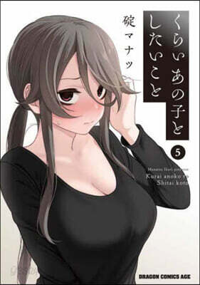 くらいあの子としたいこと   5