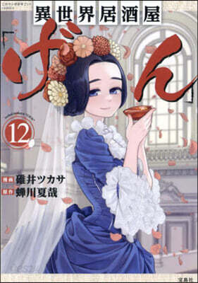 異世界居酒屋「げん」  12