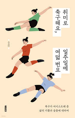 취미로 축구해요, 일주일에 여덟 번요