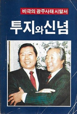 투지와 신념 (비극의 광주사태 시말서)