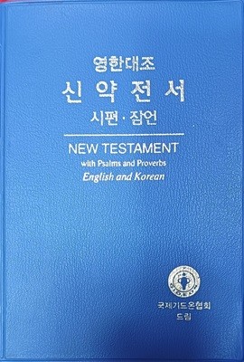 영한대조 신약전서+시편.잠언 (2008/국제기드온협회)