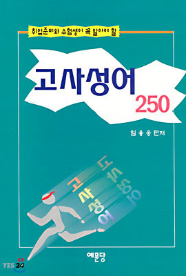 고사성어 250