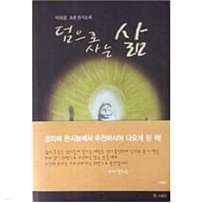 덤으로 사는 삶 - 2011년 초판본