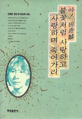 아 전혜린 불꽃처럼 사랑하고 사랑하며 죽어가리