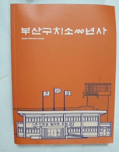 부산구치소 100년사 /(하단참조)