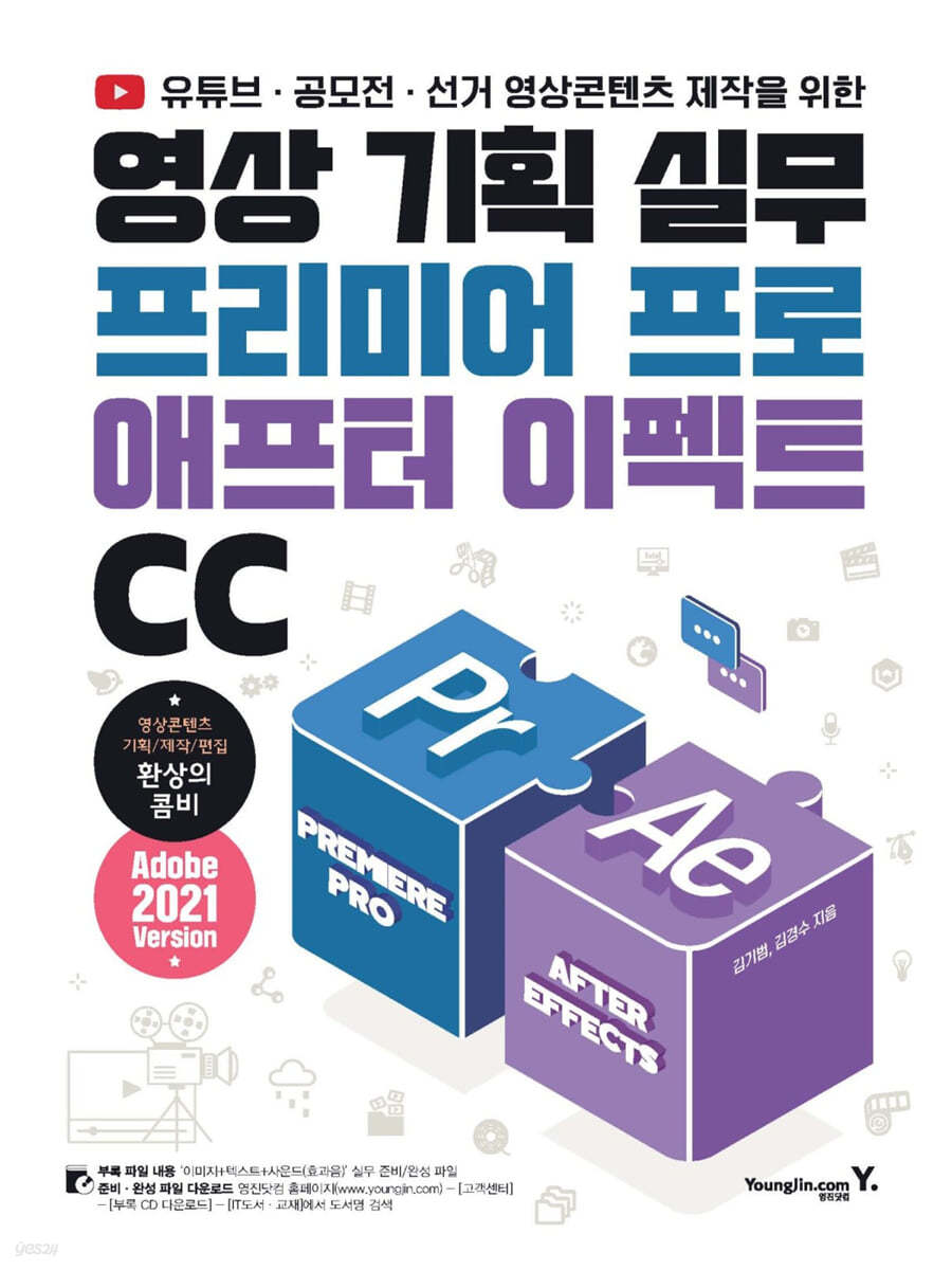 영상 기획 실무 프리미어 프로 &amp; 애프터 이펙트 CC