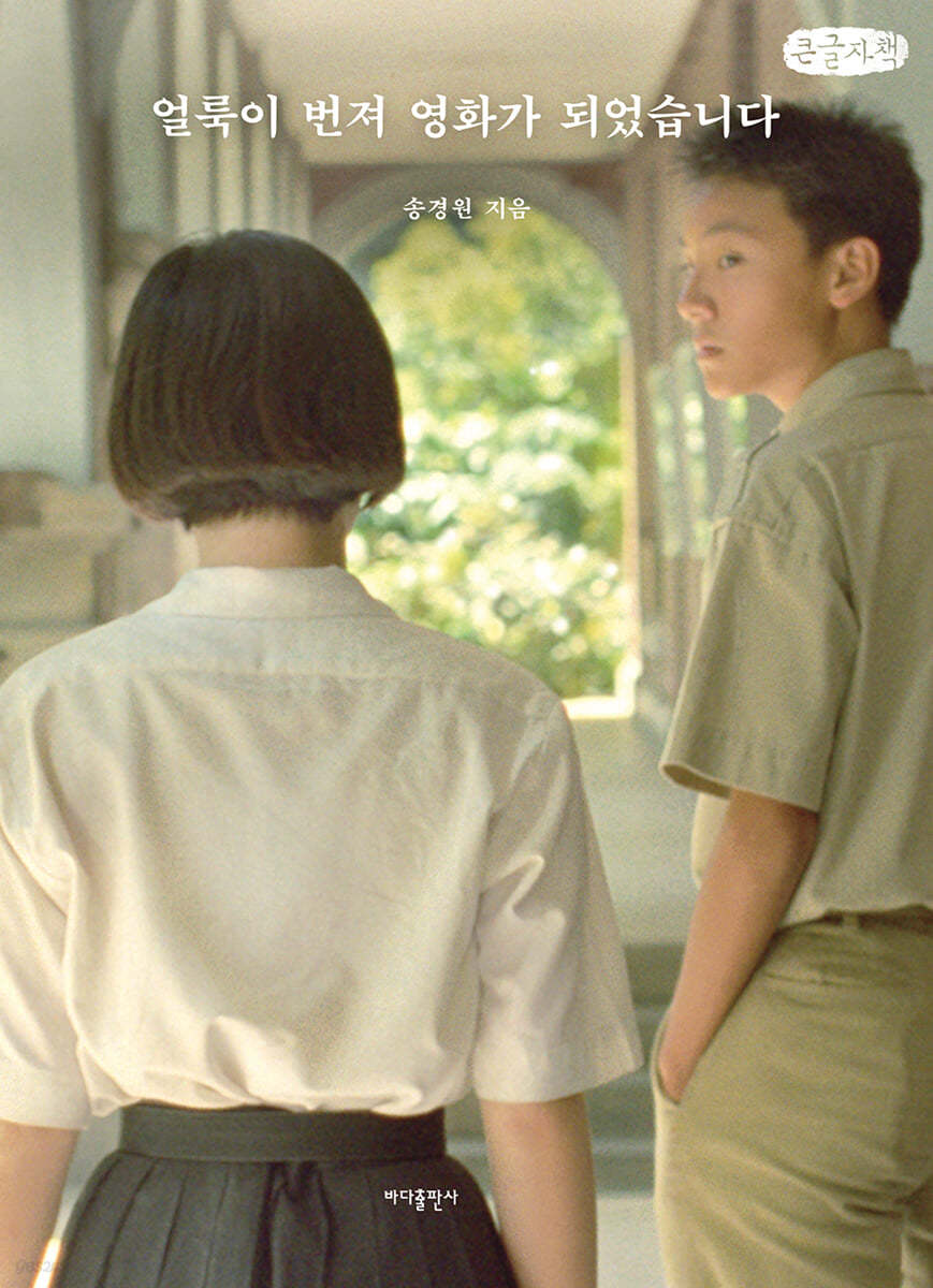 얼룩이 번져 영화가 되었습니다 (큰글자책)