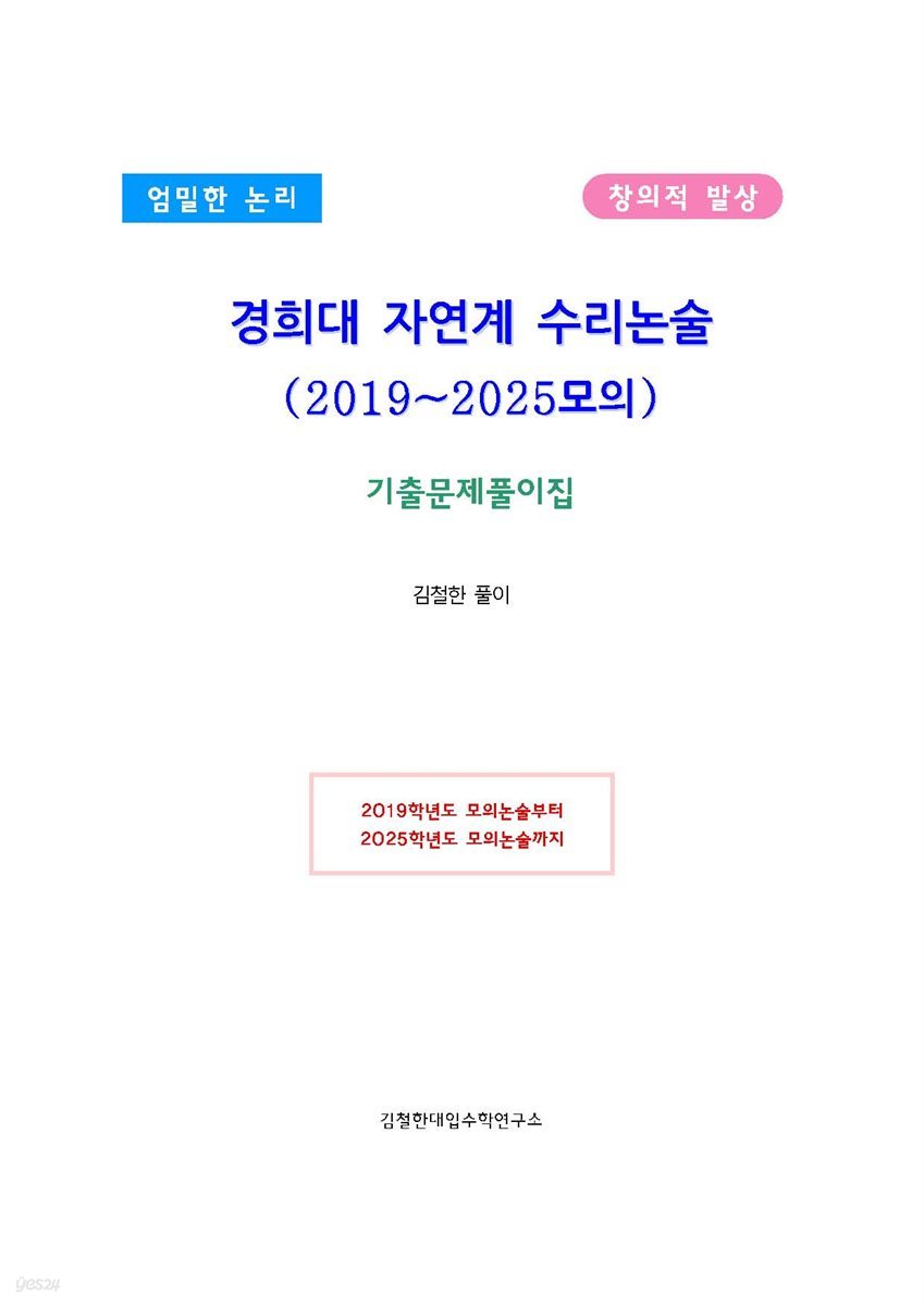 경희대 자연계 수리논술(2019~2025모의)