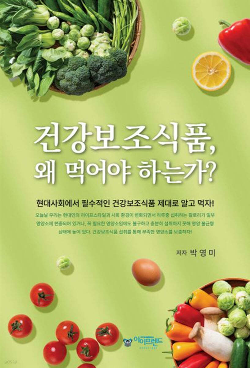 건강보조식품, 왜 먹어야 하는가?