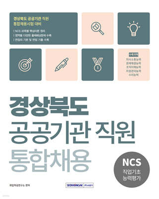 2025 경상북도 공공기관 직원 통합채용 NCS 직업기초능력평가