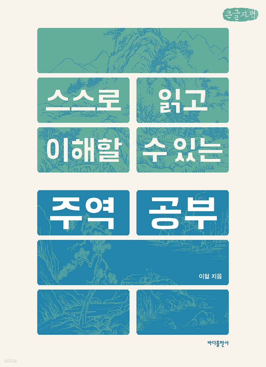 스스로 읽고 이해할 수 있는 주역 공부 (큰글자책)