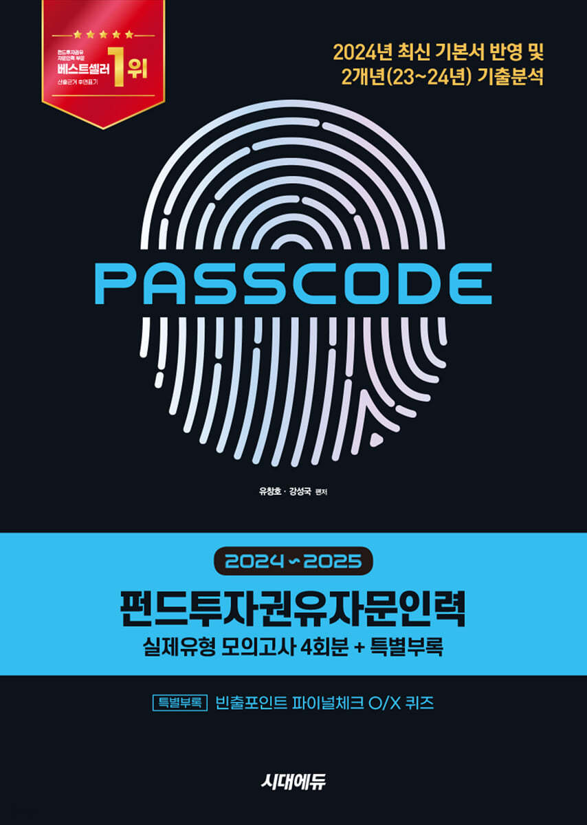 2024~2025 시대에듀 펀드투자권유자문인력 실제유형 모의고사 [4회분 + 특별부록] PASSCODE
