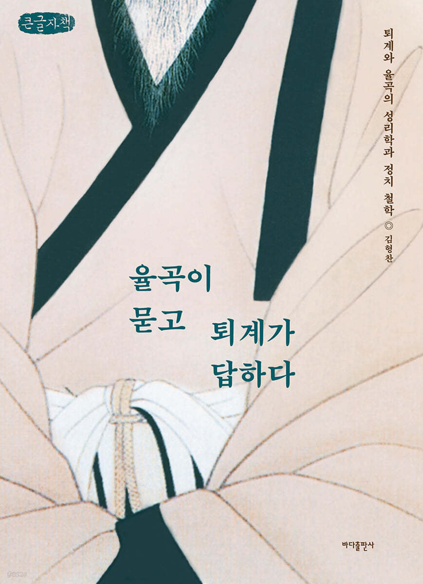 율곡이 묻고 퇴계가 답하다 (큰글자책)