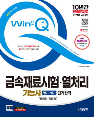 2025 시대에듀 Win-Q 금속재료시험·열처리기능사 필기+실기 단기합격