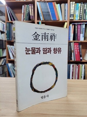 눈물과 땀과 향유: 김남조 시집  (열음사 한국의시인 7) (1984 초판)