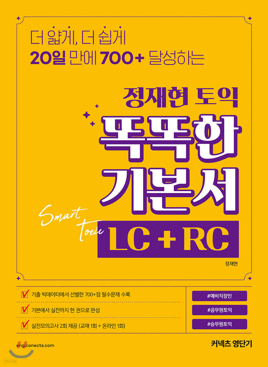 정재현 토익 똑똑한 기본서 LC+RC