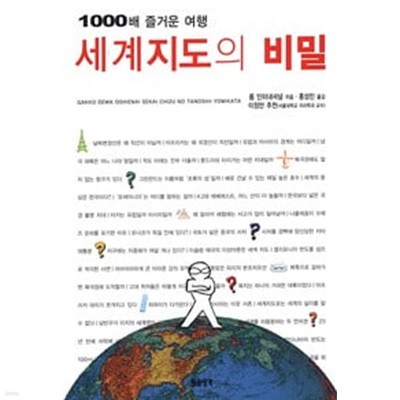 세계지도의 비밀 : 1000배 즐거운 여행