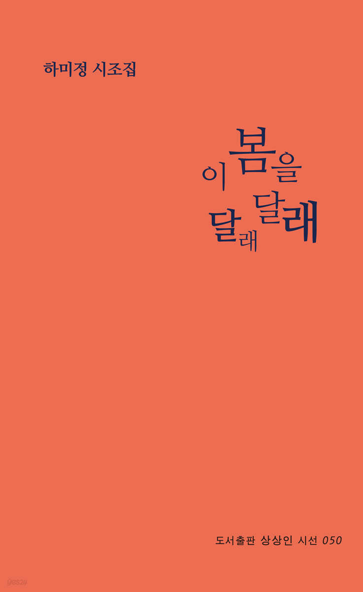 이 봄을 달래달래