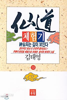 선도체험기 53