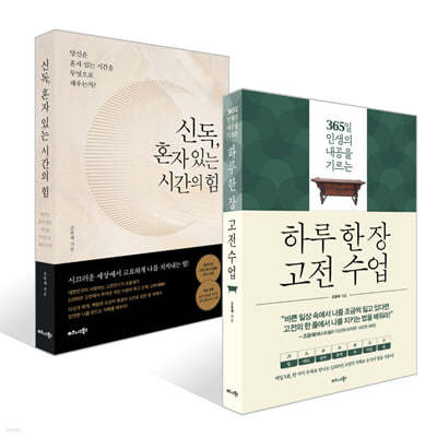 하루 한 장 고전 수업 + 신독, 혼자 있는 시간의 힘 세트