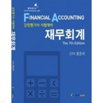 IFRS 재무회계[감정평가사] 제7판