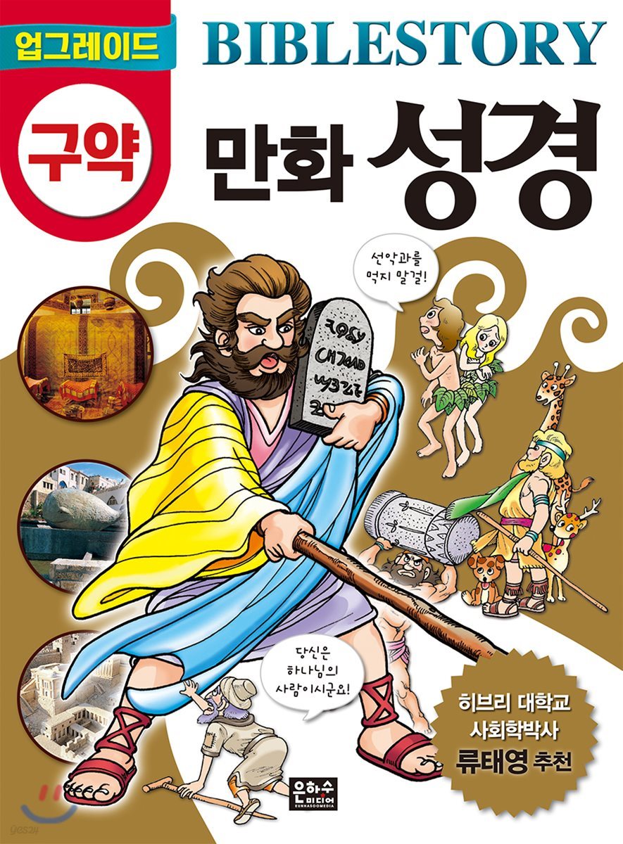 업그레이드 구약 만화 성경