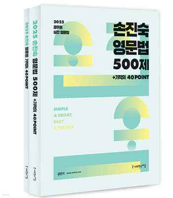 2025 손진숙 영문법 500제