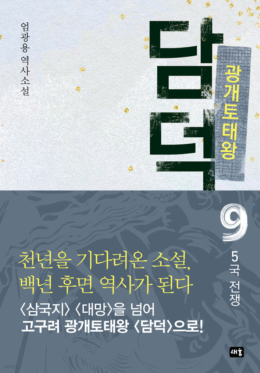 광개토태왕 담덕 9 : 5국 전쟁