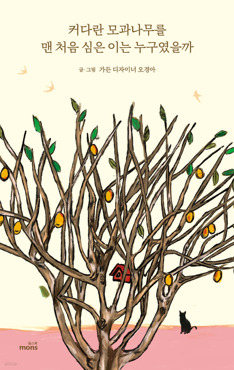커다란 모과나무를 맨 처음 심은 이는 누구였을까