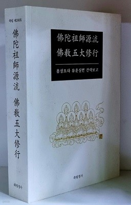 불타조사원류 불교오대수행 (용성조사 유훈실현 간략보고)