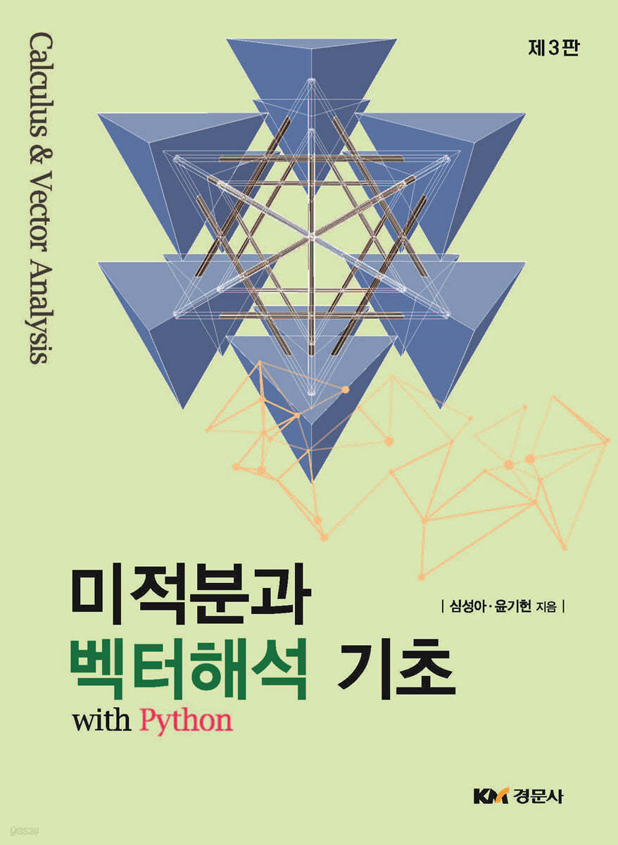 미적분과 백터해석 기초