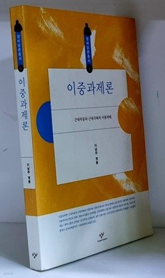 이중과제론 (근대적응과 근대극복의 이중과제) - 초판