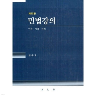 민법강의 - 제20판, 이론 사례 판례