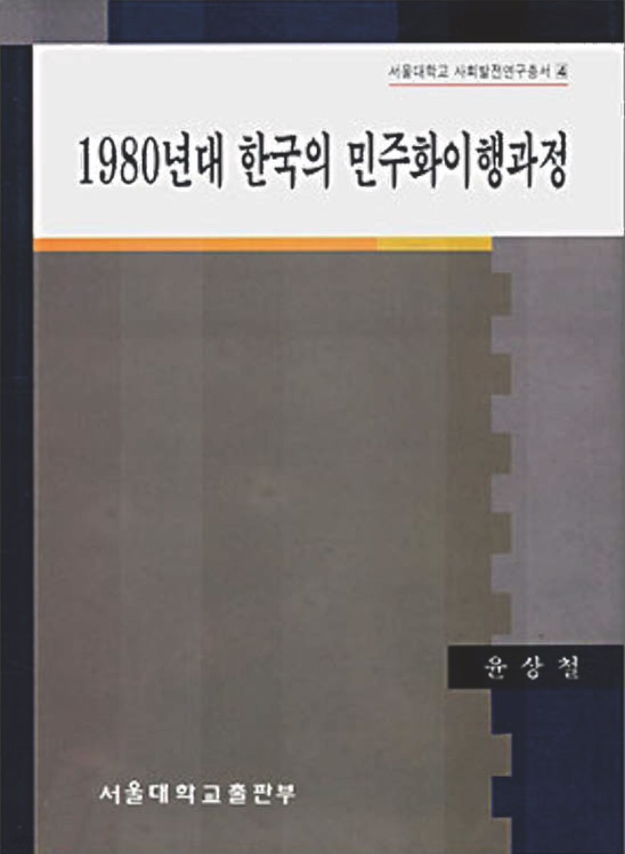 1980년대 한국의 민주화이행과정