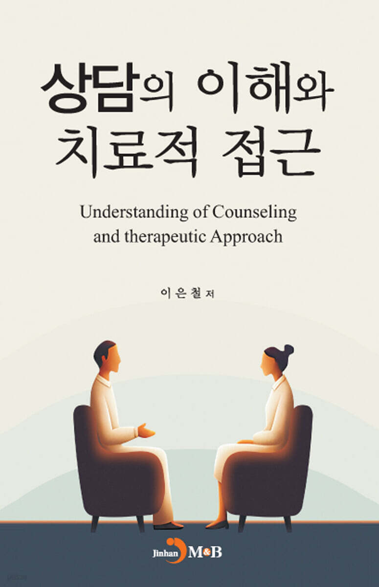 상담의 이해와 치료적 접근