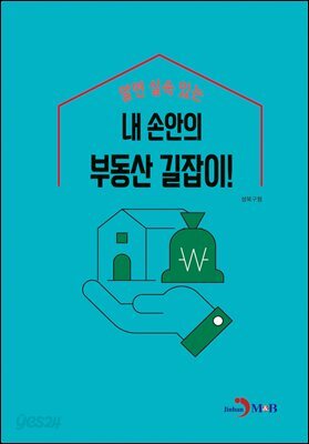알면 실속 있는 내 손안의 부동산 길잡이